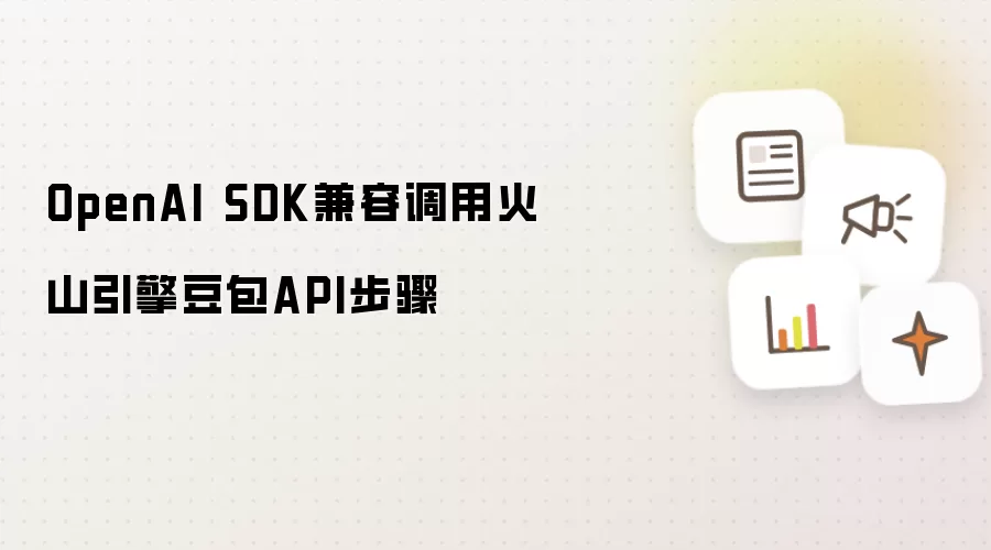 OpenAI SDK兼容调用火山引擎豆包API步骤