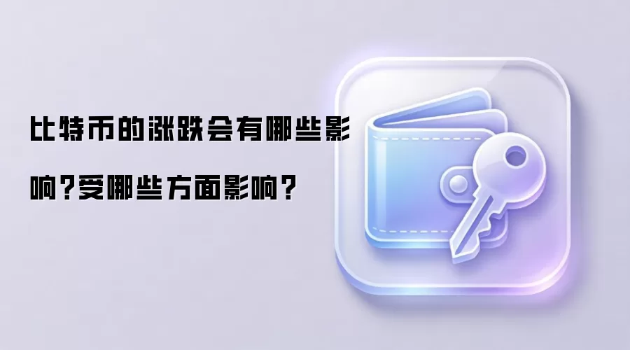 比特币的涨跌会有哪些影响？受哪些方面影响？