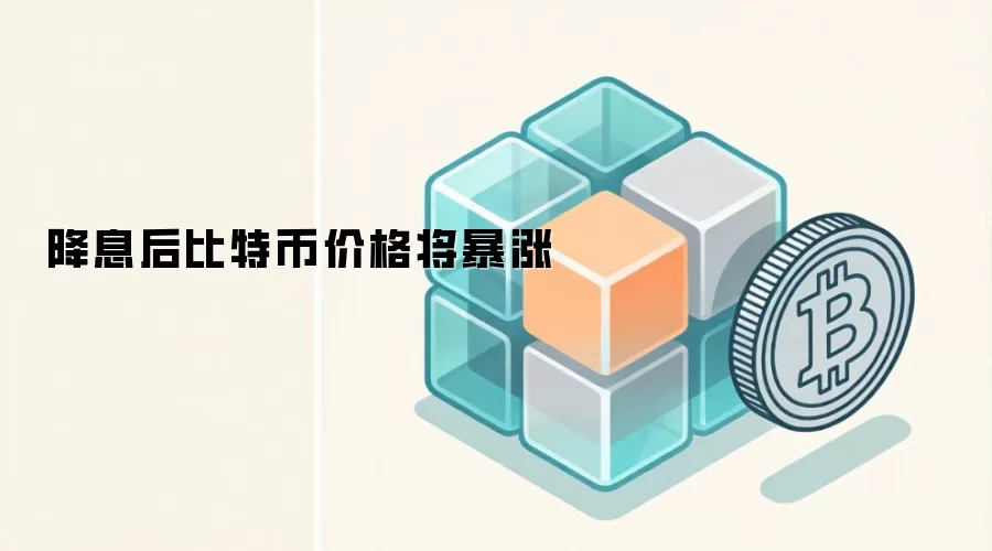 降息后比特币价格将暴涨