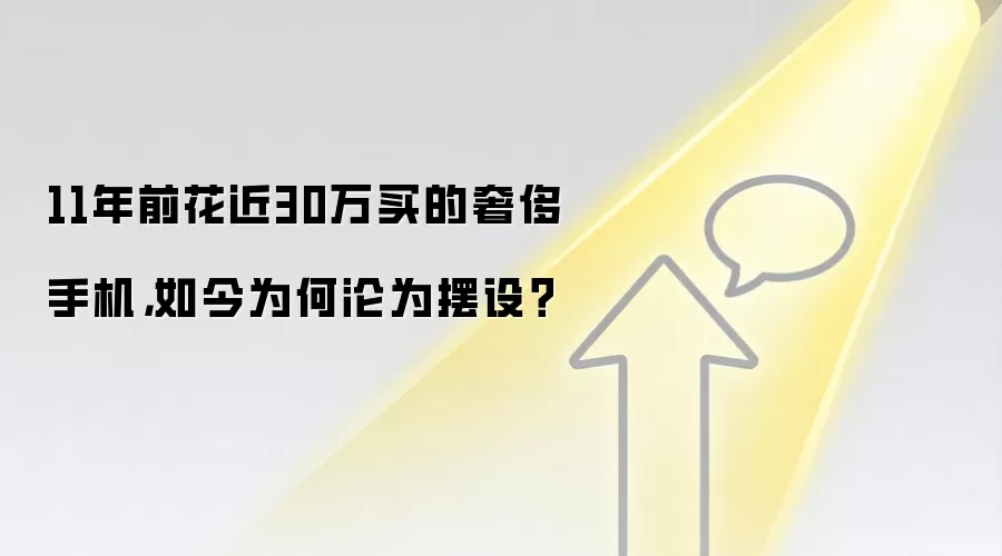 11年前花近30万买的奢侈手机，如今为何沦为摆设？