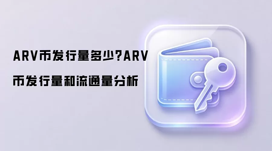 ARV币发行量多少？ARV币发行量和流通量分析