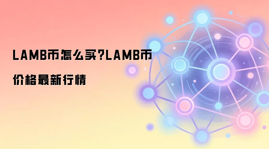 LAMB币怎么买？LAMB币价格最新行情
