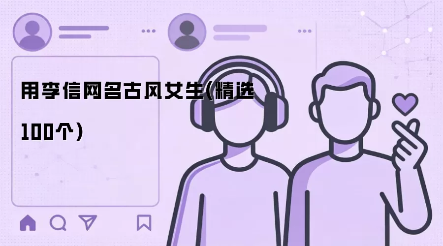 用李信网名古风女生(精选100个)