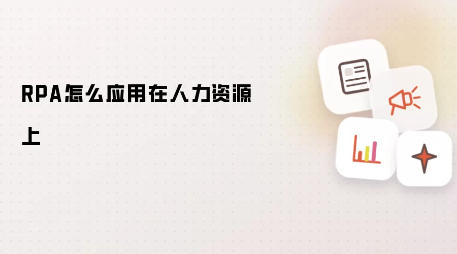 RPA怎么应用在人力资源上