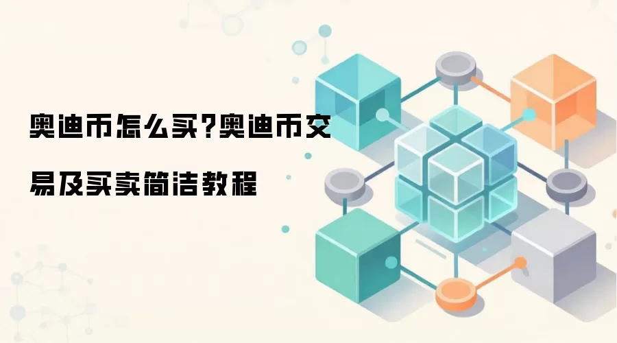 奥迪币怎么买？奥迪币交易及买卖简洁教程