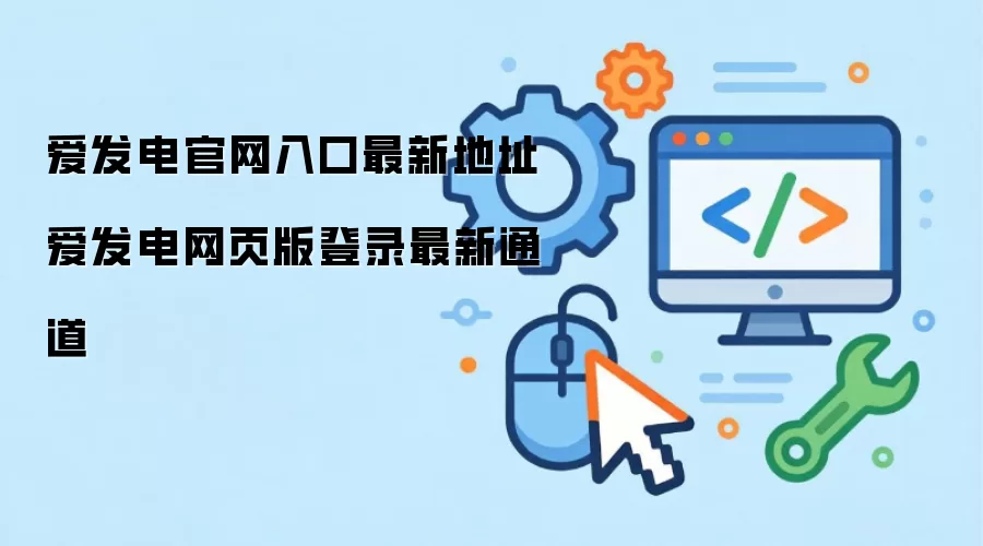 爱发电官网入口最新地址 爱发电网页版登录最新通道