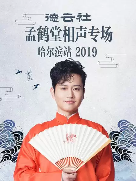 综艺《德云社孟鹤堂相声专场哈尔滨站2019》剧情介绍