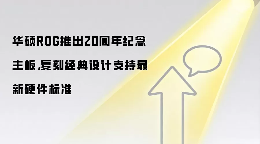 华硕ROG推出20周年纪念主板，复刻经典设计支持最新硬件标准