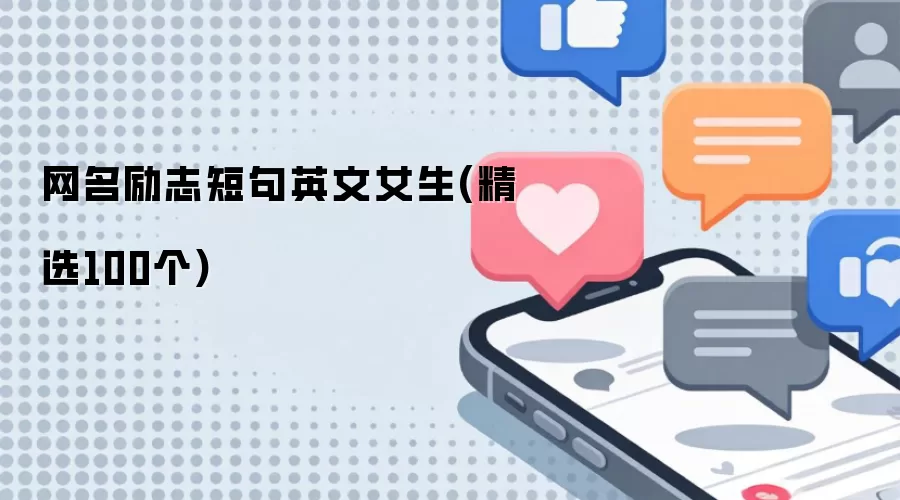 网名励志短句英文女生(精选100个)