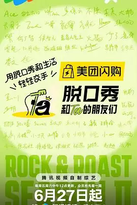 综艺《脱口秀和Ta的朋友们第二季》剧情介绍