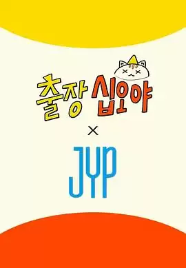 综艺《出差十五夜×JYP娱乐》剧情介绍