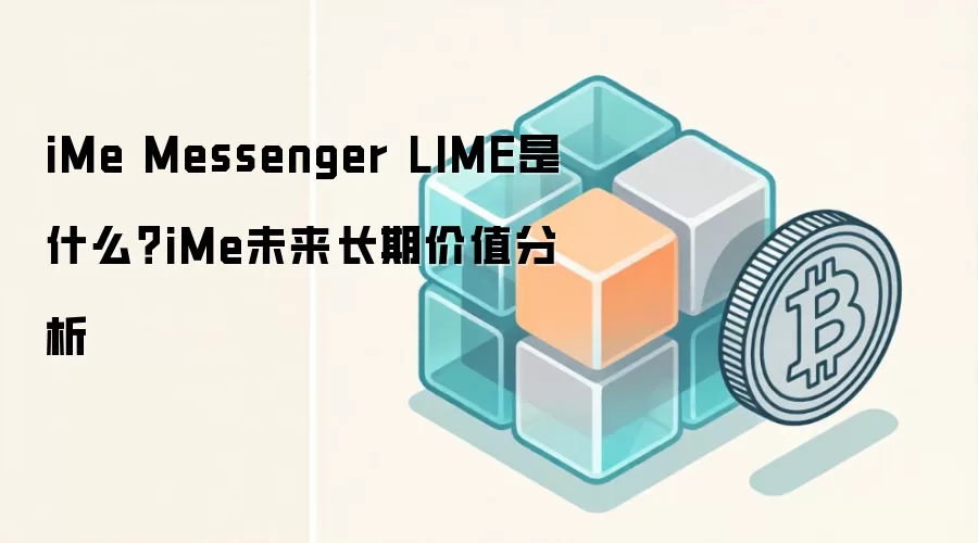 iMe Messenger LIME是什么？iMe未来长期价值分析