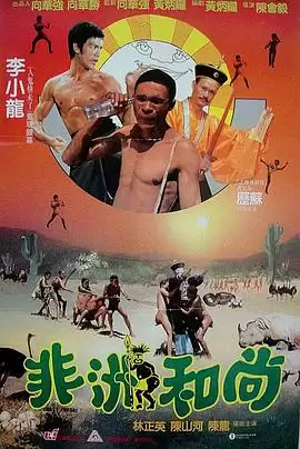 电影《非洲和尚》剧情介绍