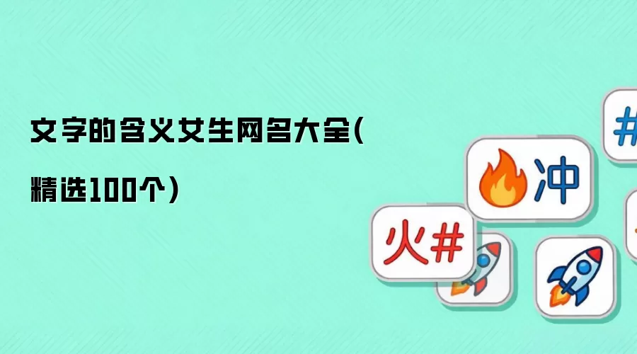 文字的含义女生网名大全(精选100个)