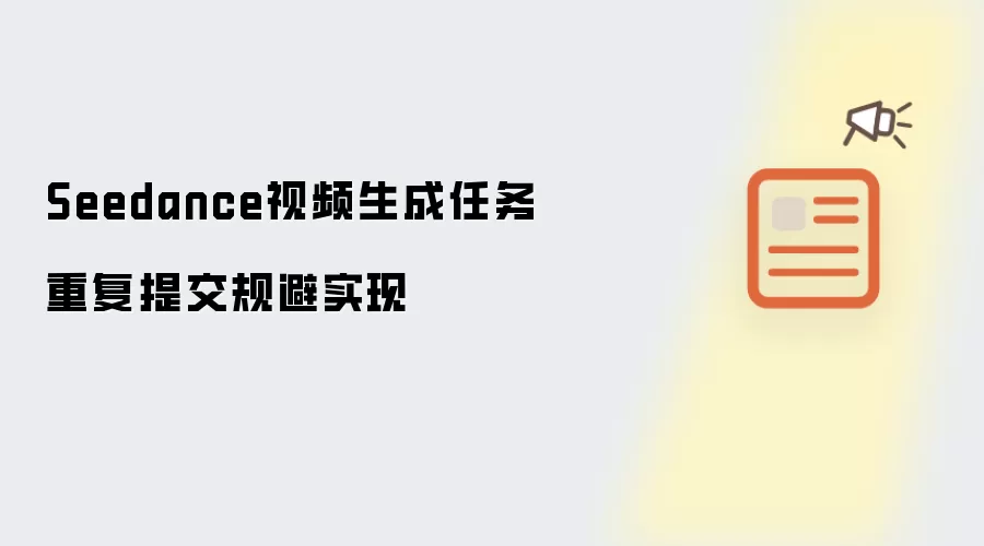 Seedance视频生成任务重复提交规避实现