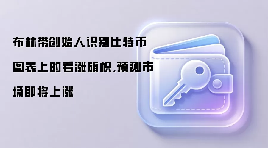 布林带创始人识别比特币图表上的看涨旗帜,预测市场即将上涨