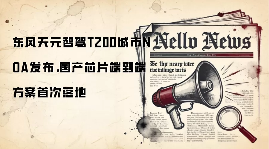 东风天元智驾T200城市NOA发布，国产芯片端到端方案首次落地
