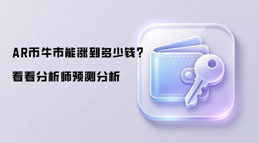 AR币牛市能涨到多少钱？看看分析师预测分析