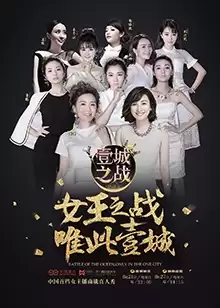 综艺《壹城之战》剧情介绍