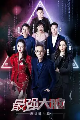 综艺《最强大脑之燃烧吧大脑第二季》剧情介绍