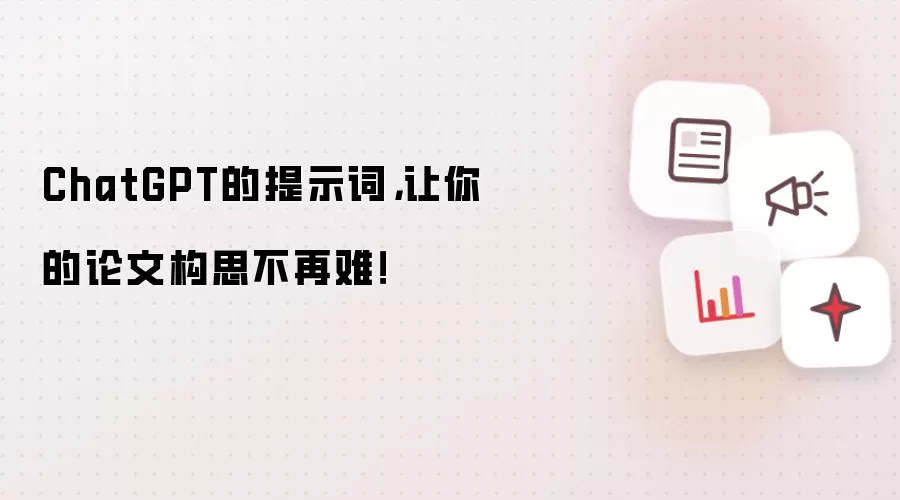 ChatGPT的提示词，让你的论文构思不再难！