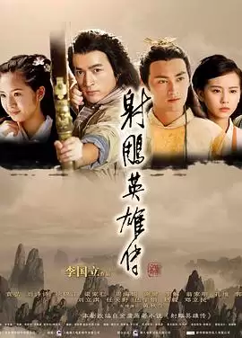 电视剧《射雕英雄传2008》剧情介绍