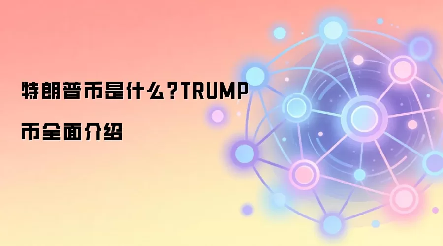 特朗普币是什么？TRUMP币全面介绍