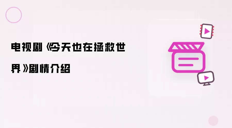 电视剧《今天也在拯救世界》剧情介绍