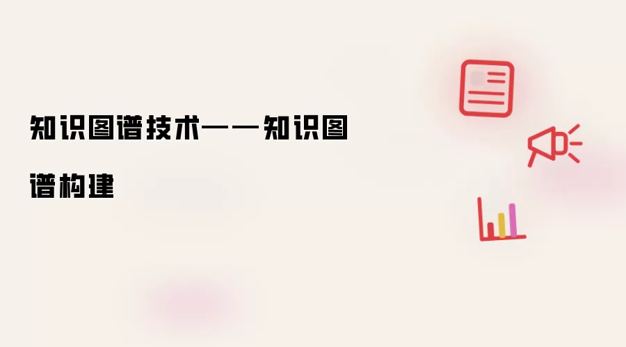 知识图谱技术——知识图谱构建