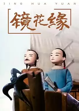 动漫《镜花缘》剧情介绍