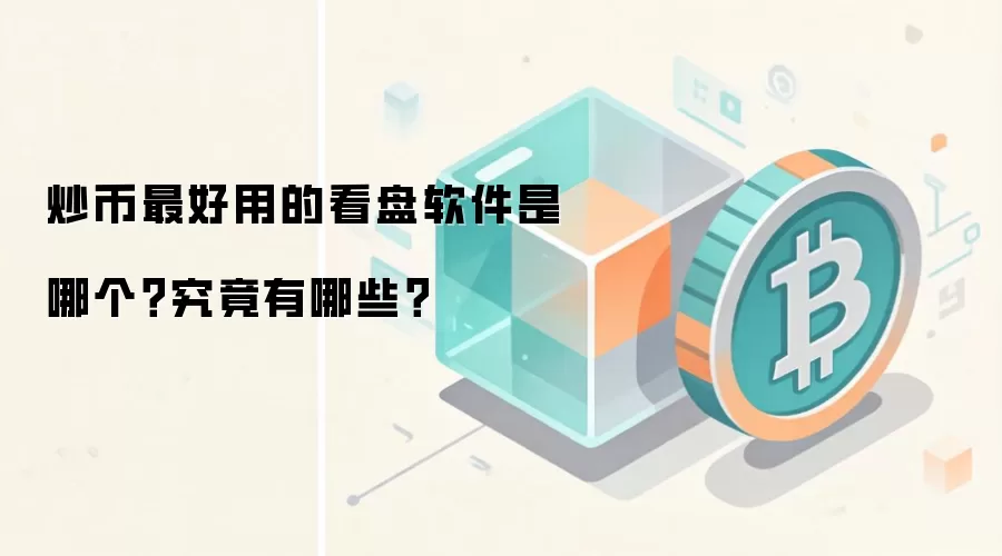 炒币最好用的看盘软件是哪个？究竟有哪些？