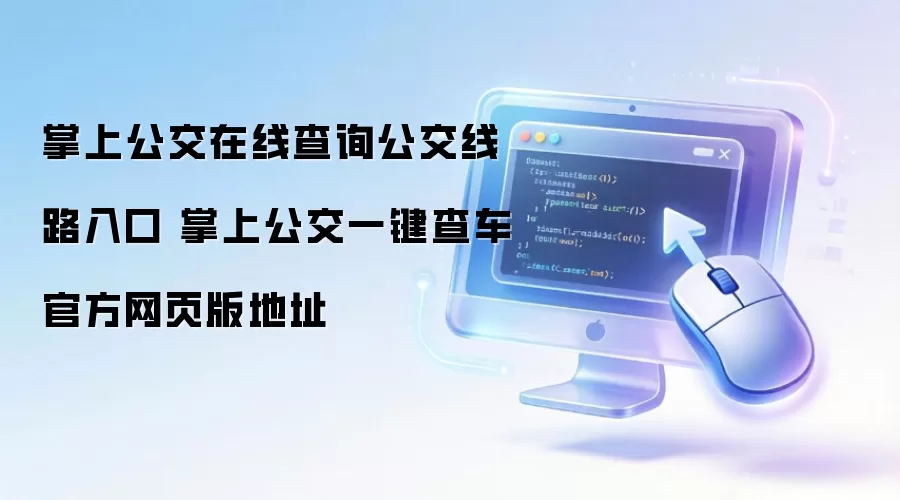 掌上公交在线查询公交线路入口 掌上公交一键查车官方网页版地址