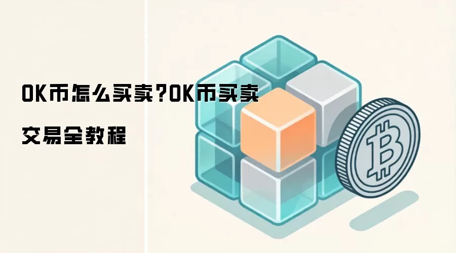 OK币怎么买卖？OK币买卖交易全教程