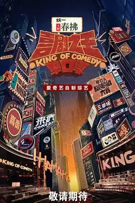 综艺《喜剧之王单口季第二季》剧情介绍