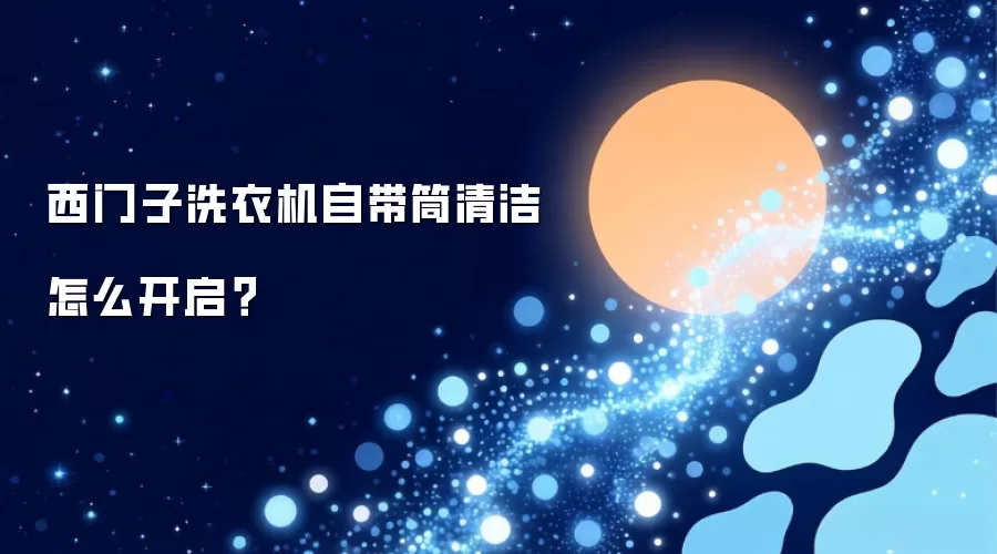 西门子洗衣机自带筒清洁怎么开启？