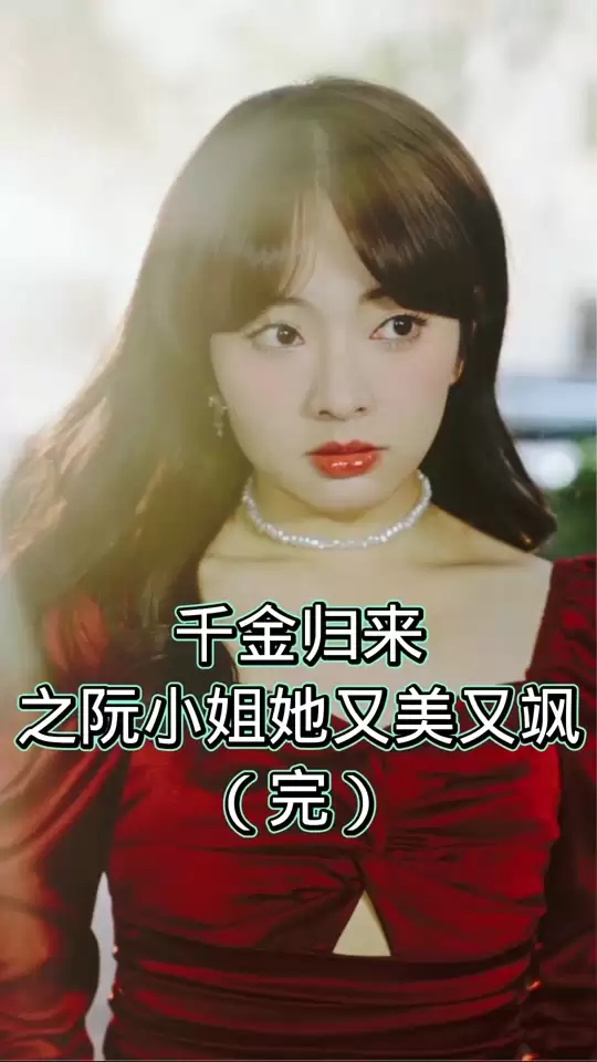 短剧《千金归来之阮小姐又美又飒》剧情介绍