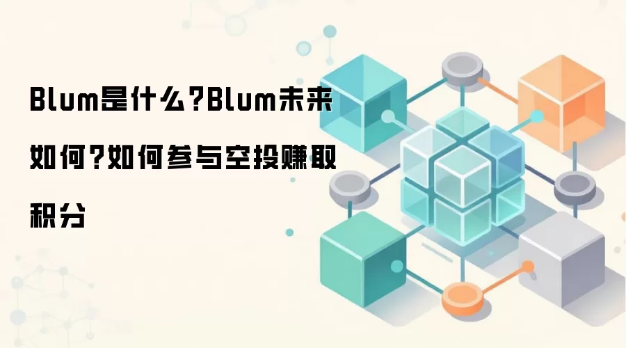 Blum是什么？Blum未来如何？如何参与空投赚取积分
