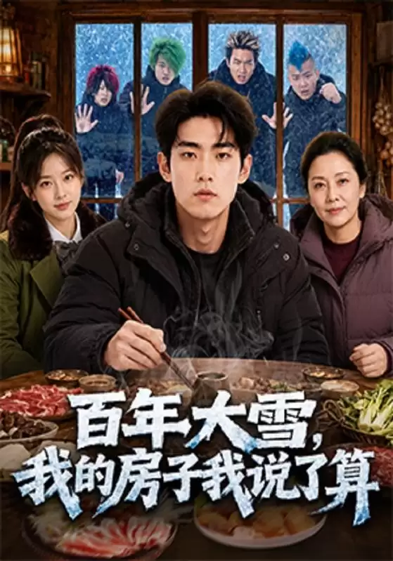 短剧《百年大雪，我的房子我说了算》剧情介绍
