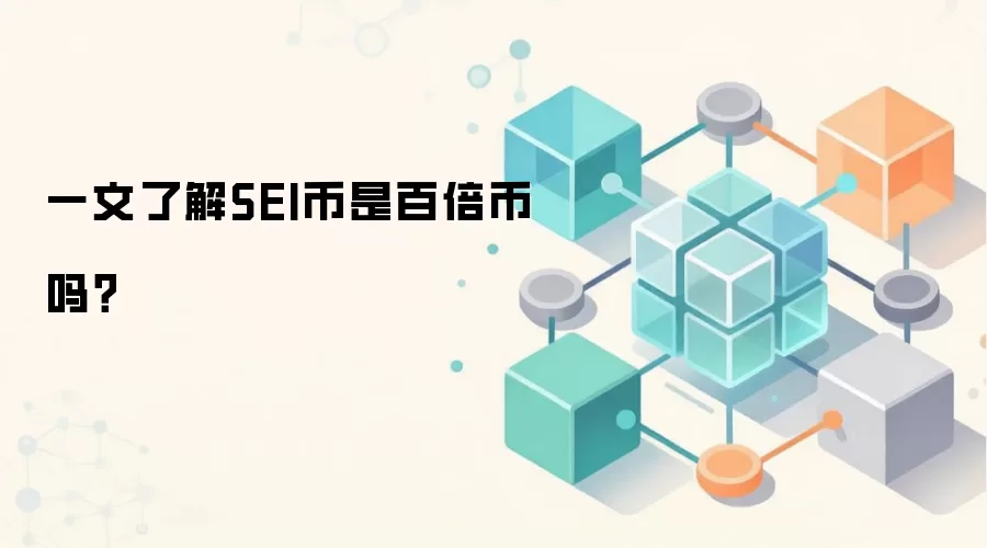 一文了解SEI币是百倍币吗？