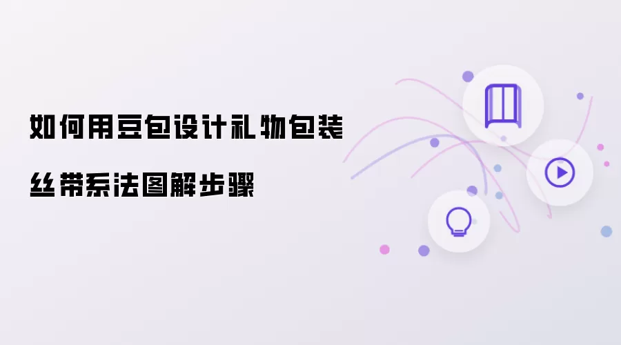 如何用豆包设计礼物包装丝带系法图解步骤