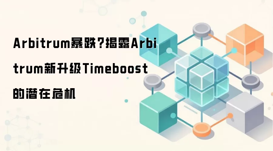 Arbitrum暴跌？揭露Arbitrum新升级Timeboost的潜在危机