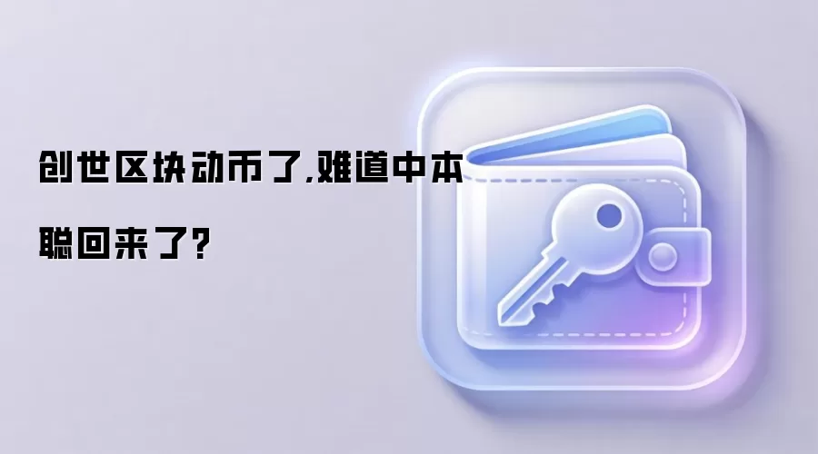 创世区块动币了,难道中本聪回来了?