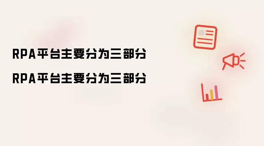 RPA平台主要分为三部分RPA平台主要分为三部分