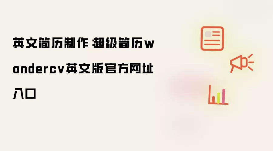 英文简历制作：超级简历wondercv英文版官方网址入口