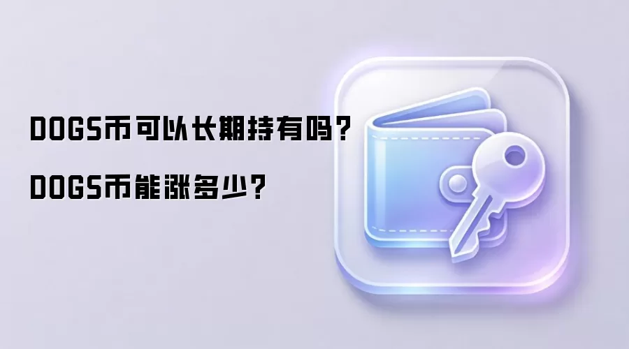 DOGS币可以长期持有吗？DOGS币能涨多少？