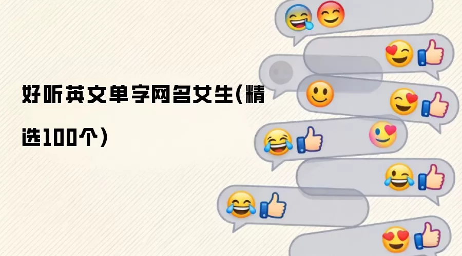 好听英文单字网名女生(精选100个)