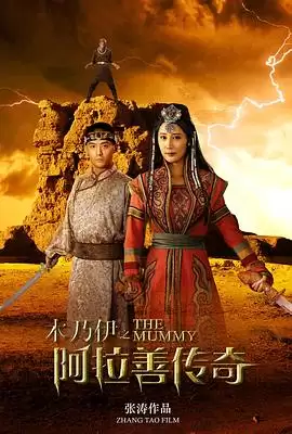 电影《木乃伊之阿拉善传奇》剧情介绍