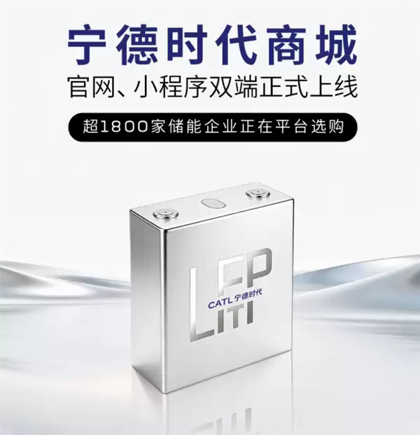 宁德时代上线B2B直销平台，中小储能集成商可直采原厂电芯
