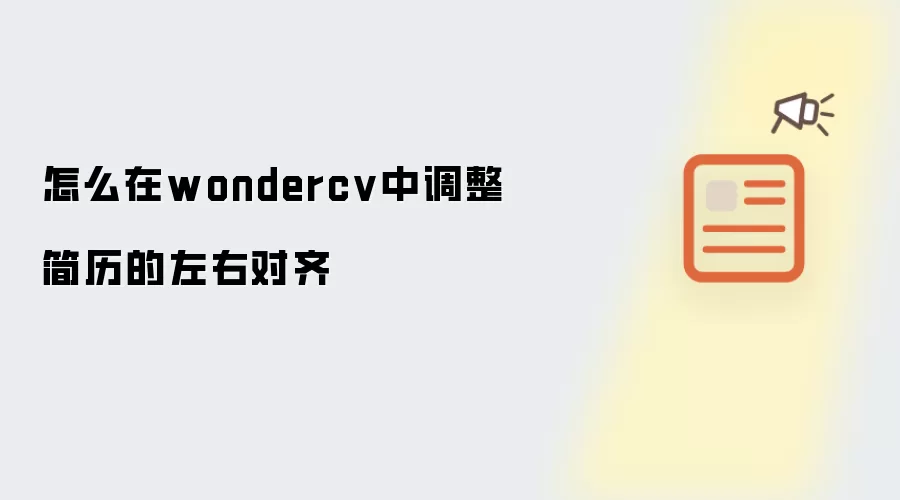 怎么在wondercv中调整简历的左右对齐