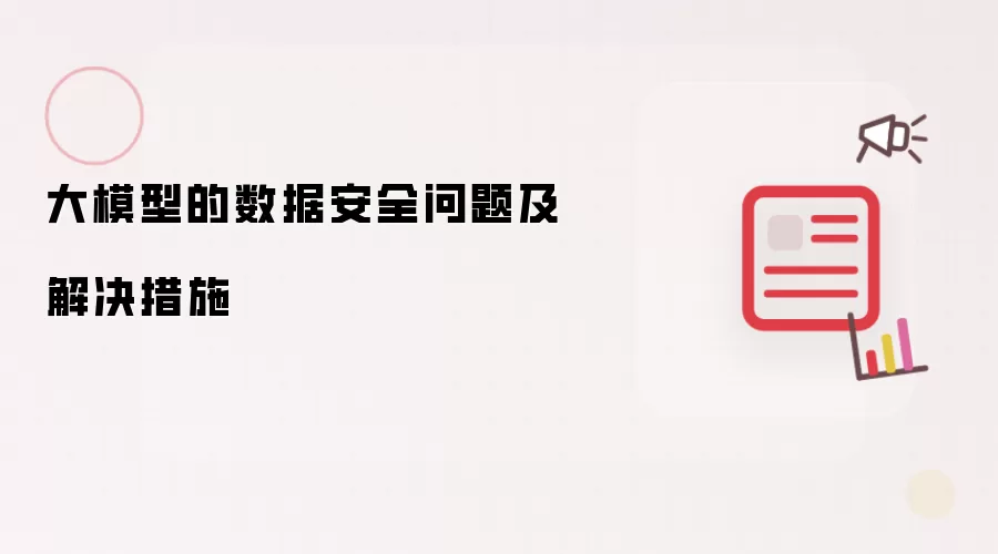 大模型的数据安全问题及解决措施